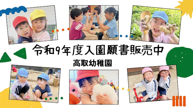 🌸令和9年度（2027年度）入園願書販売中！