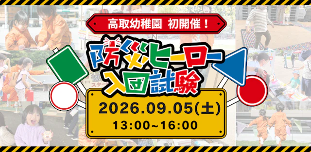 【９/５(土)開催】防災ヒーロー入団試験（親子で防災を学ぼう！）
