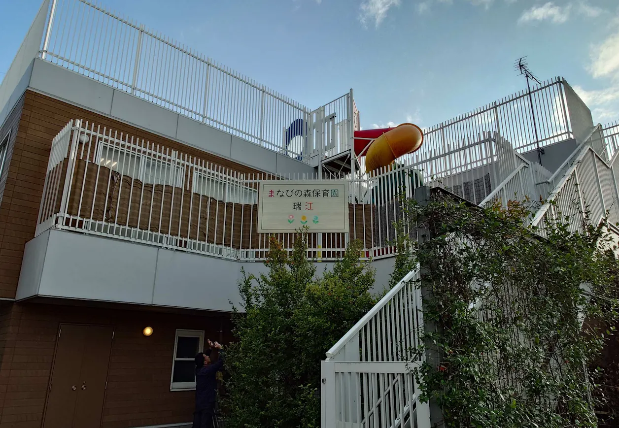 まなびの森保育園瑞江