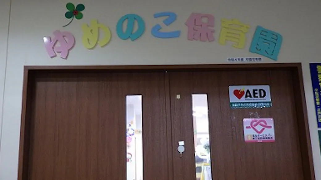 ピノキオ幼児舎ゆめのこ保育園の施設イメージ