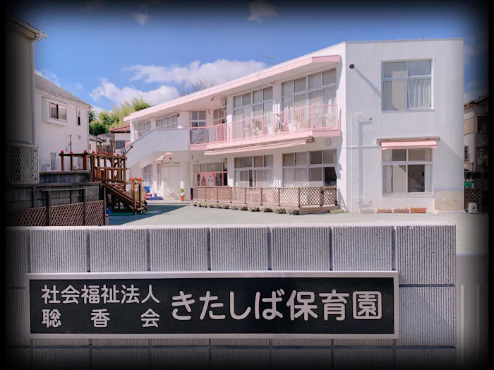 きたしば保育園の施設イメージ