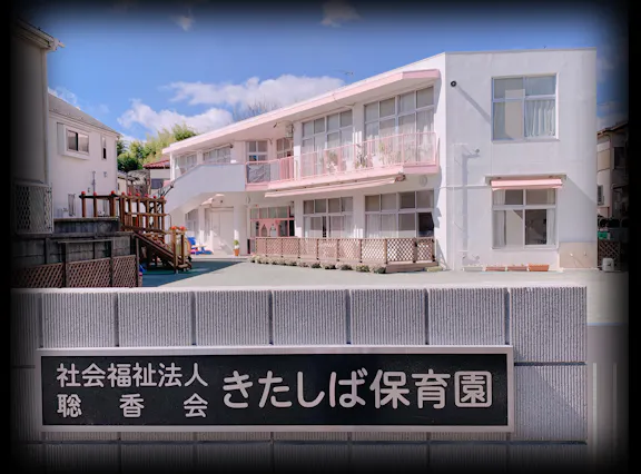 聡香会 きたしば保育園