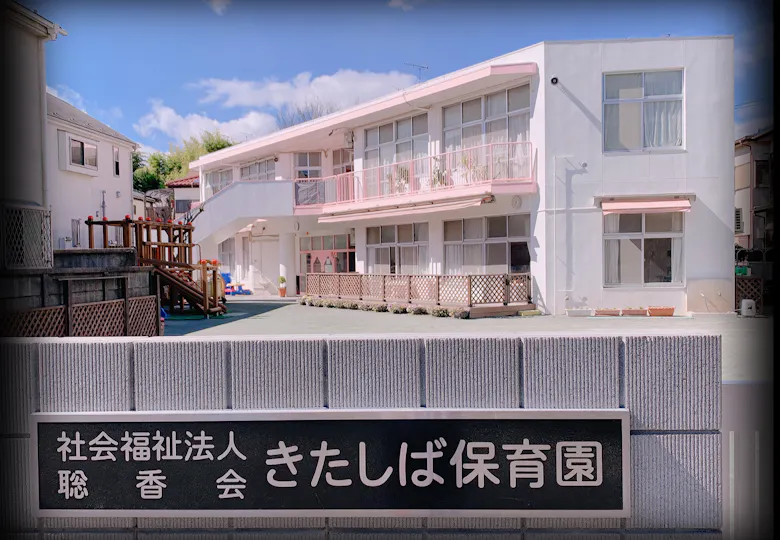 きたしば保育園