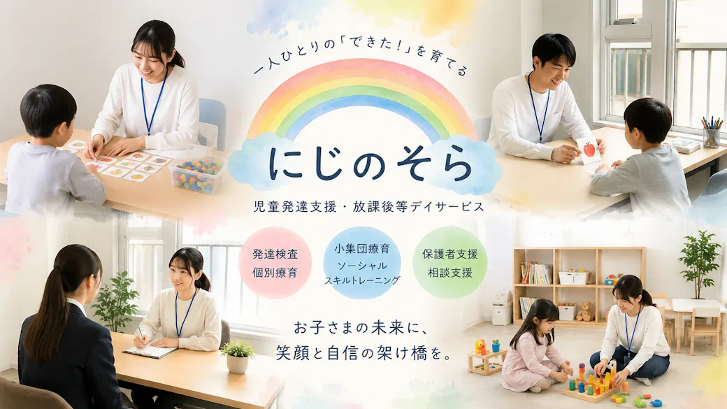 心理発達支援教室にじのそらの施設イメージ