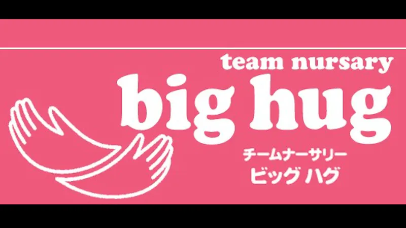 チームナーサリーBigHug洋光台2の保育理念・方針