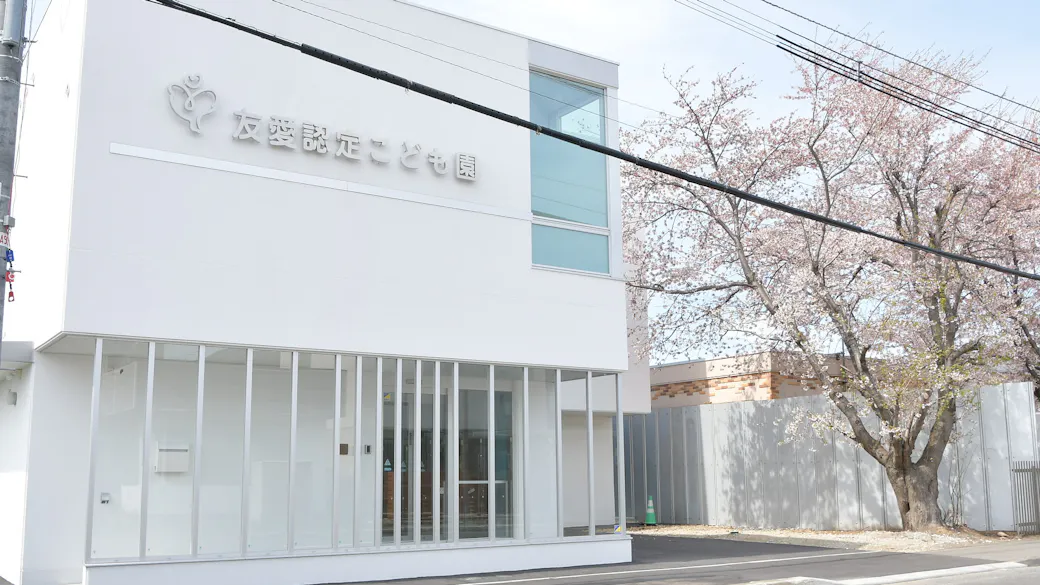 友愛認定こども園の施設イメージ