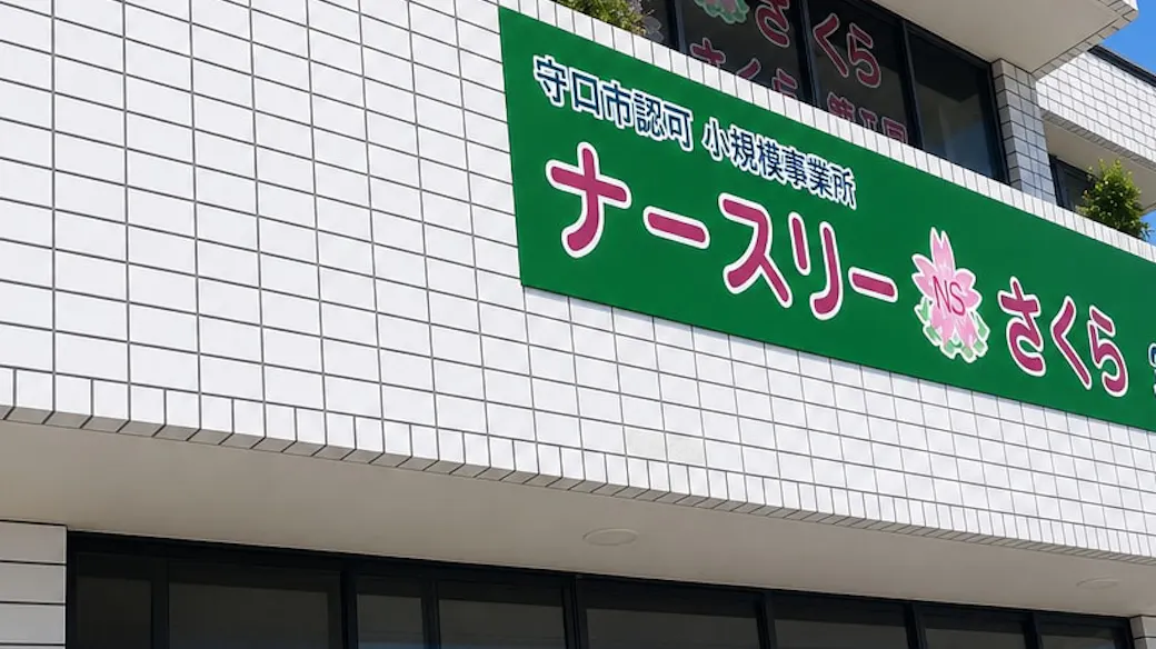 ナースリーさくらの施設イメージ