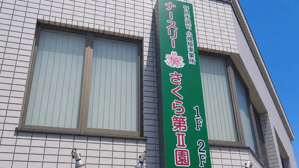 ナースリーさくら第二園の施設イメージ
