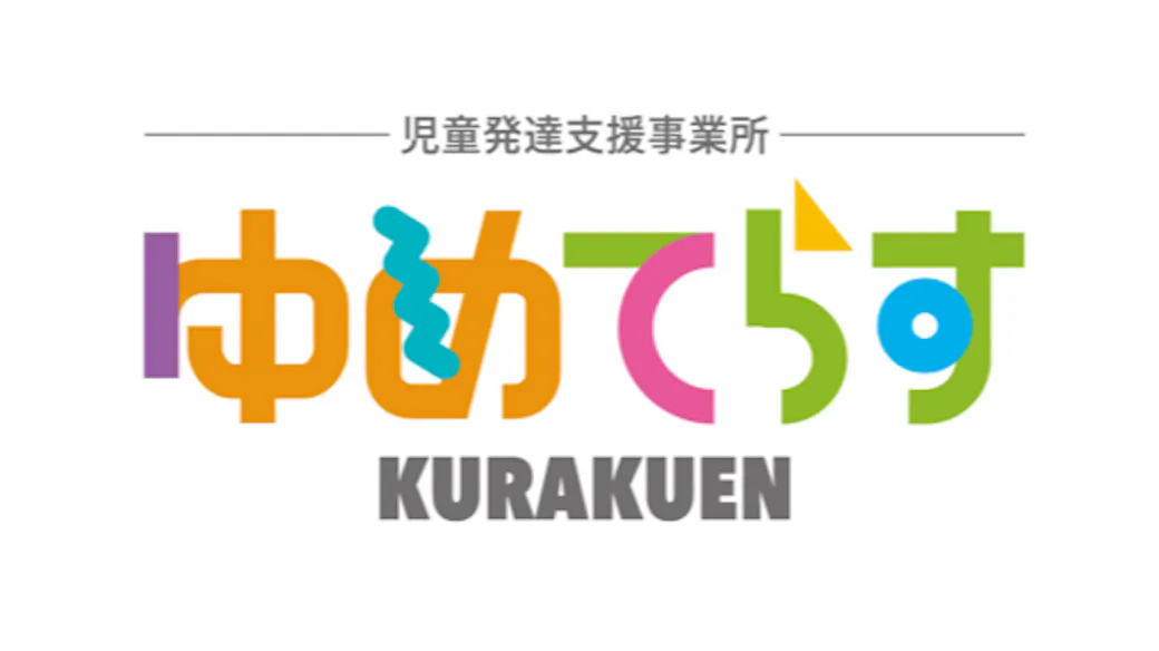ゆめてらす苦楽園の施設イメージ