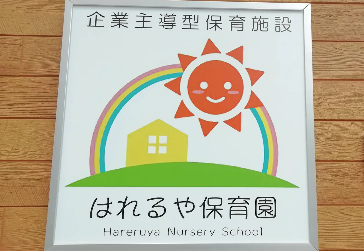 はれるや保育園