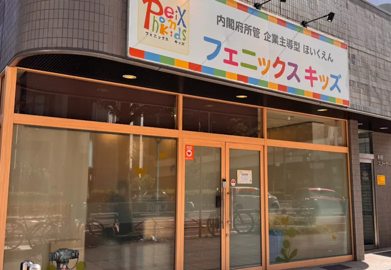 フェニックスキッズ西新宿