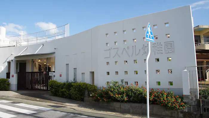 ゴスペル幼稚園の施設イメージ
