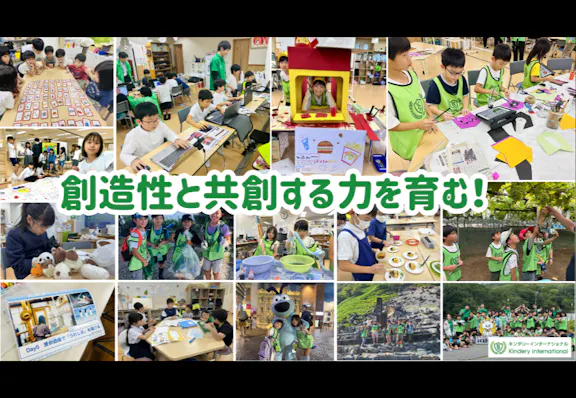 一般社団法人子供教育創造機構 キンダリーインターナショナル｜学童保育型アントレプレナーシップ育成スクール