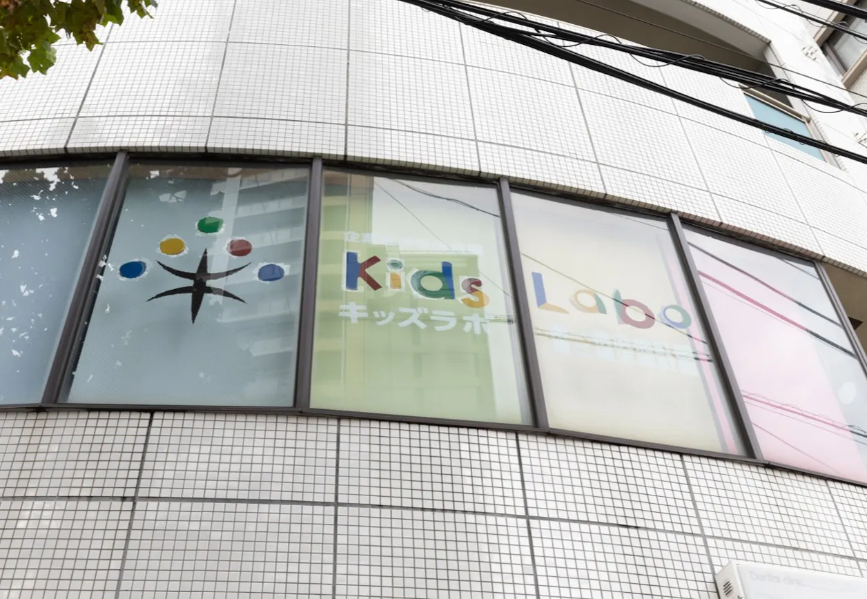 キッズラボ第一・第二横浜楠町園