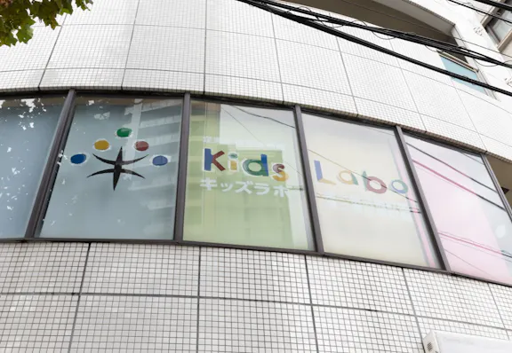 キッズラボ株式会社 キッズラボ第一・第二横浜楠町園