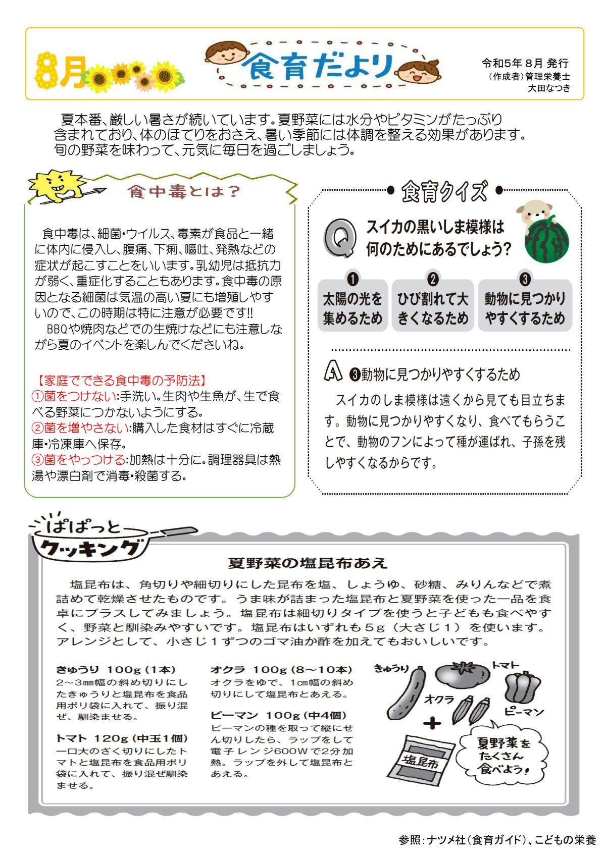 2023年8月-食育たより.pdf