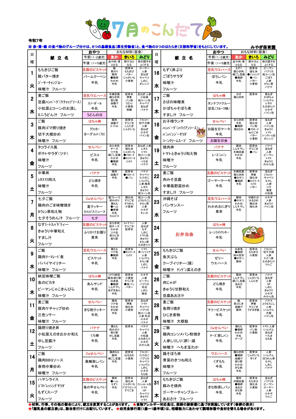 2025年7月幼児こんだて(みやぎ保育園).pdf