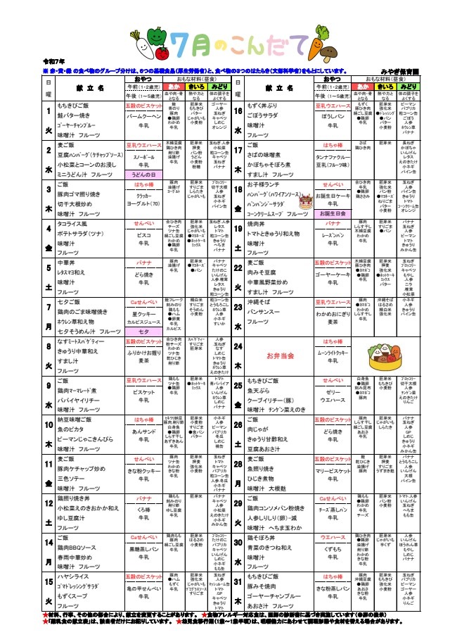 ７月献立表