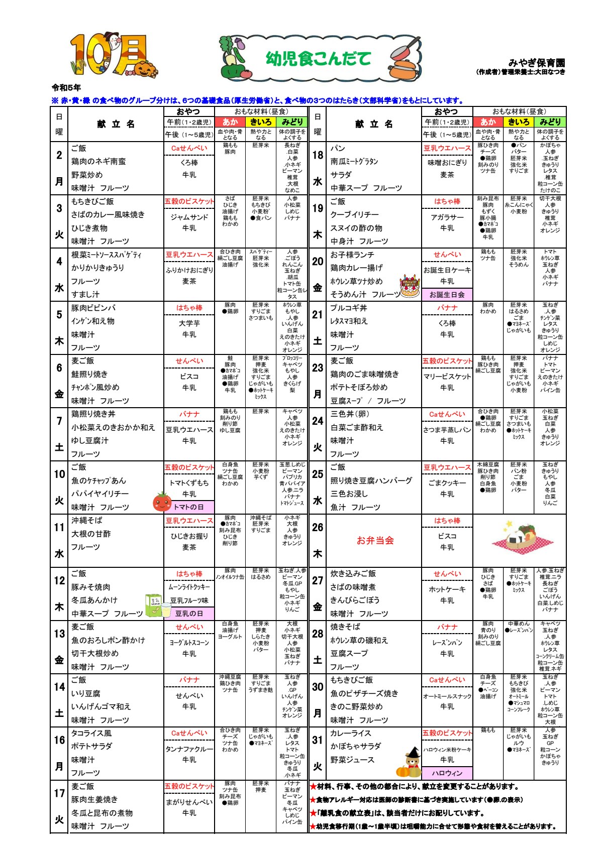 2023年10月幼児こんだて(みやぎ保育園).pdf