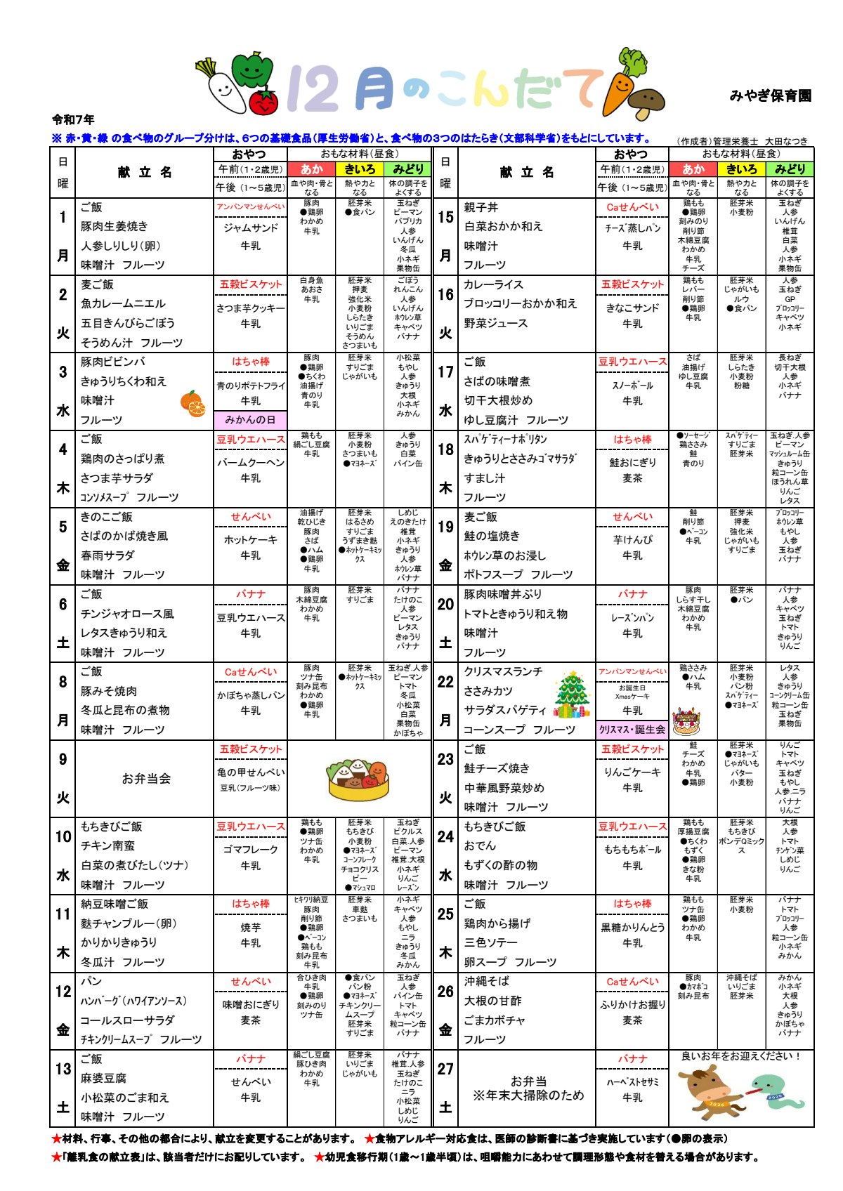 2025年12月幼児食こんだて-みやぎ保育園.pdf