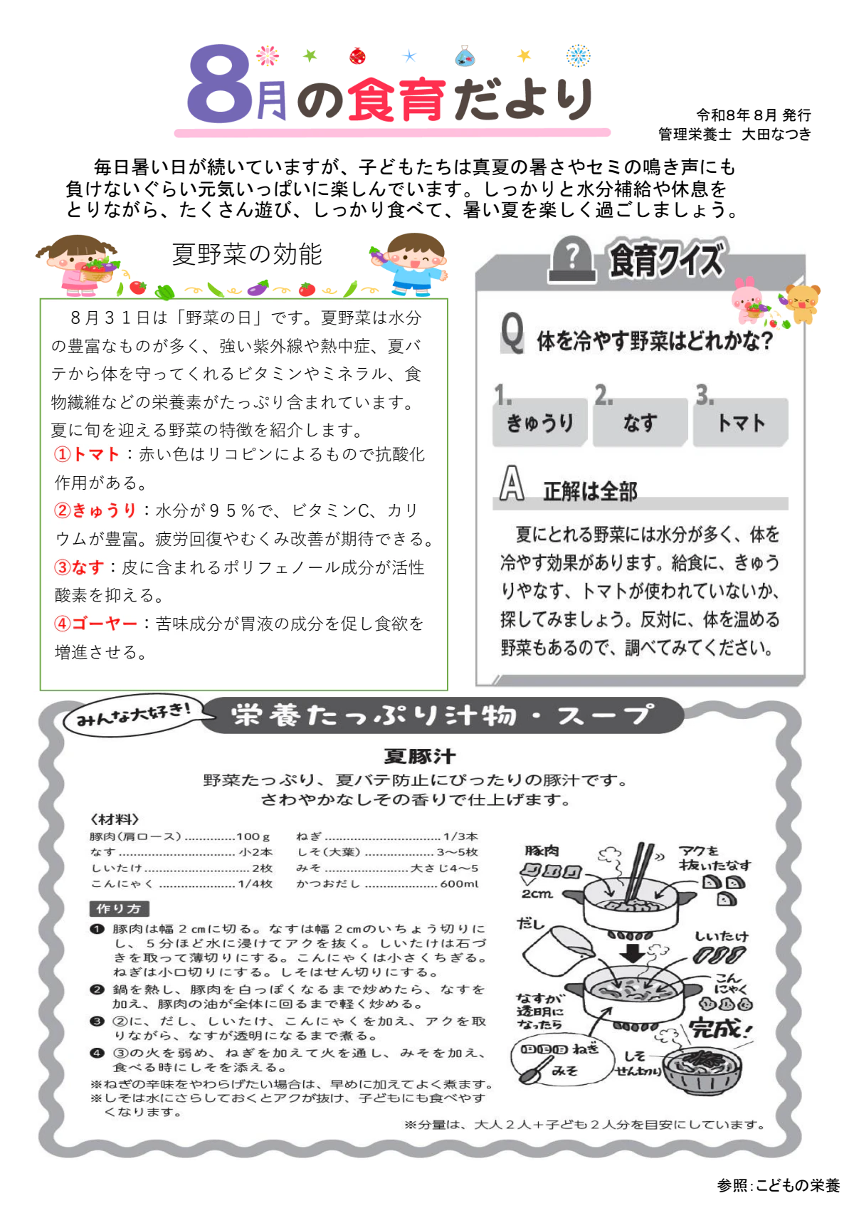 2026年8月-食育たより.pdf