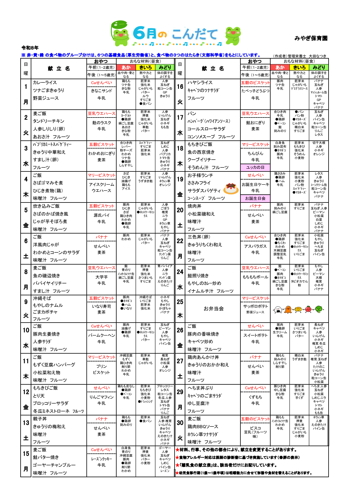 2026年6月_幼児こんだて（みやぎ保育園）.pdf