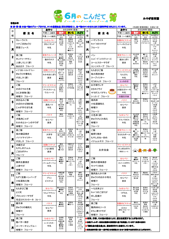 ６月献立表＆食育たより
