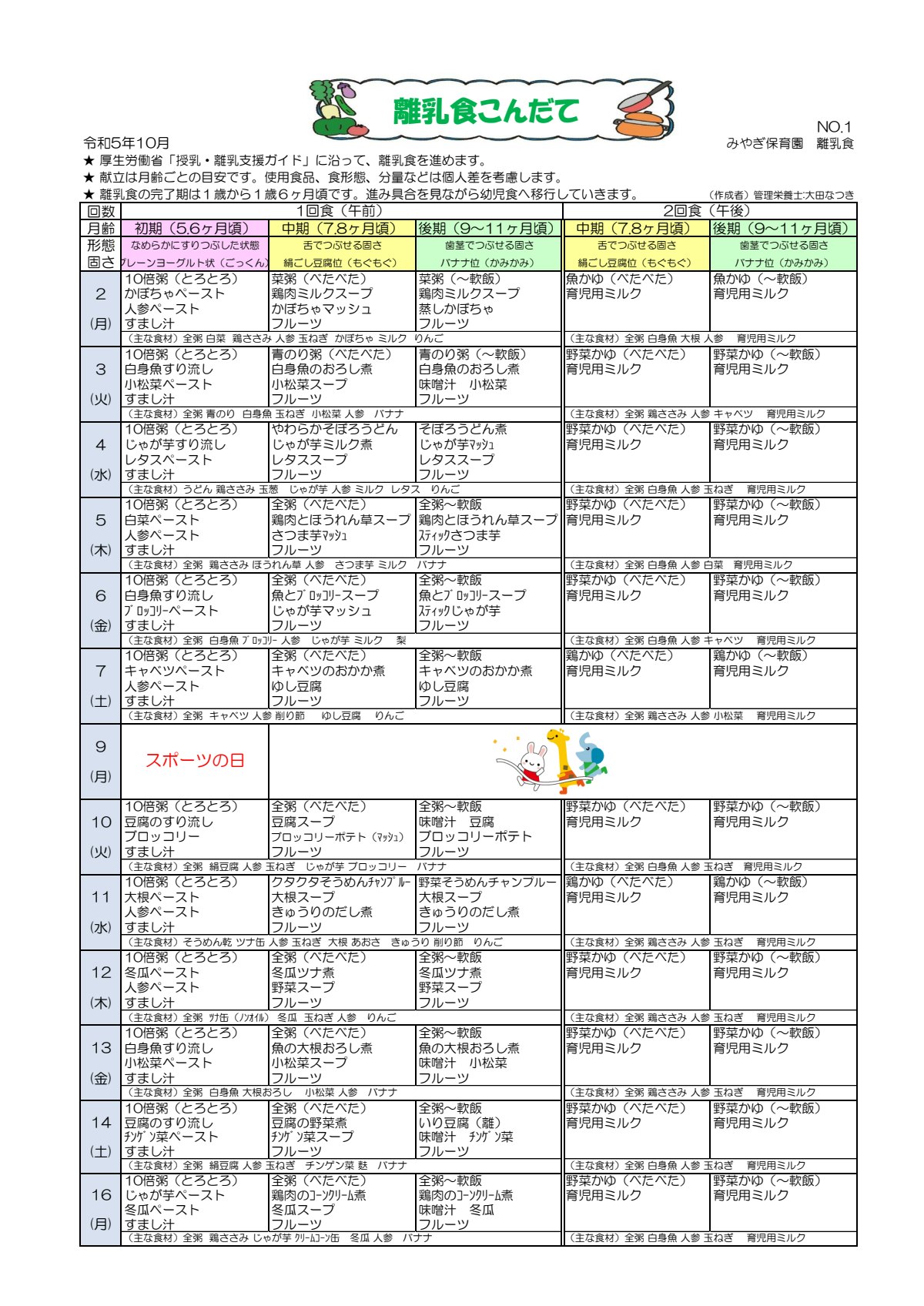 2023年10月離乳食献立表(みやぎ保育園).pdf