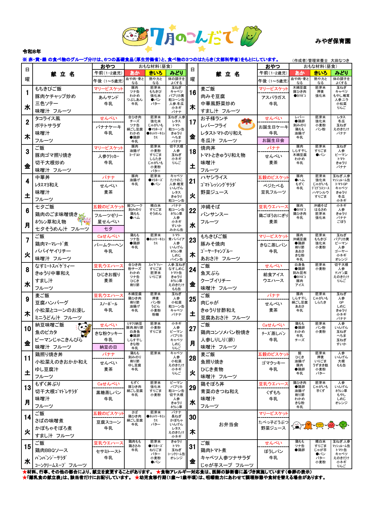 2026年7月幼児こんだて（みやぎ保育園）.pdf