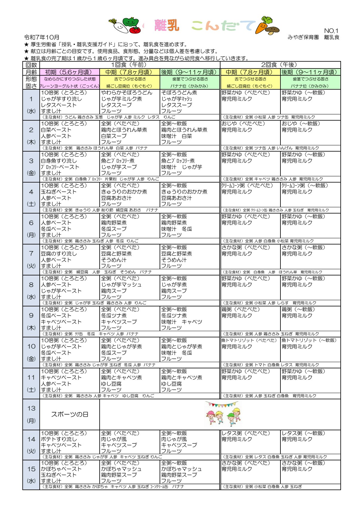2025年10月離乳食献立表(みやぎ保育園)2.pdf