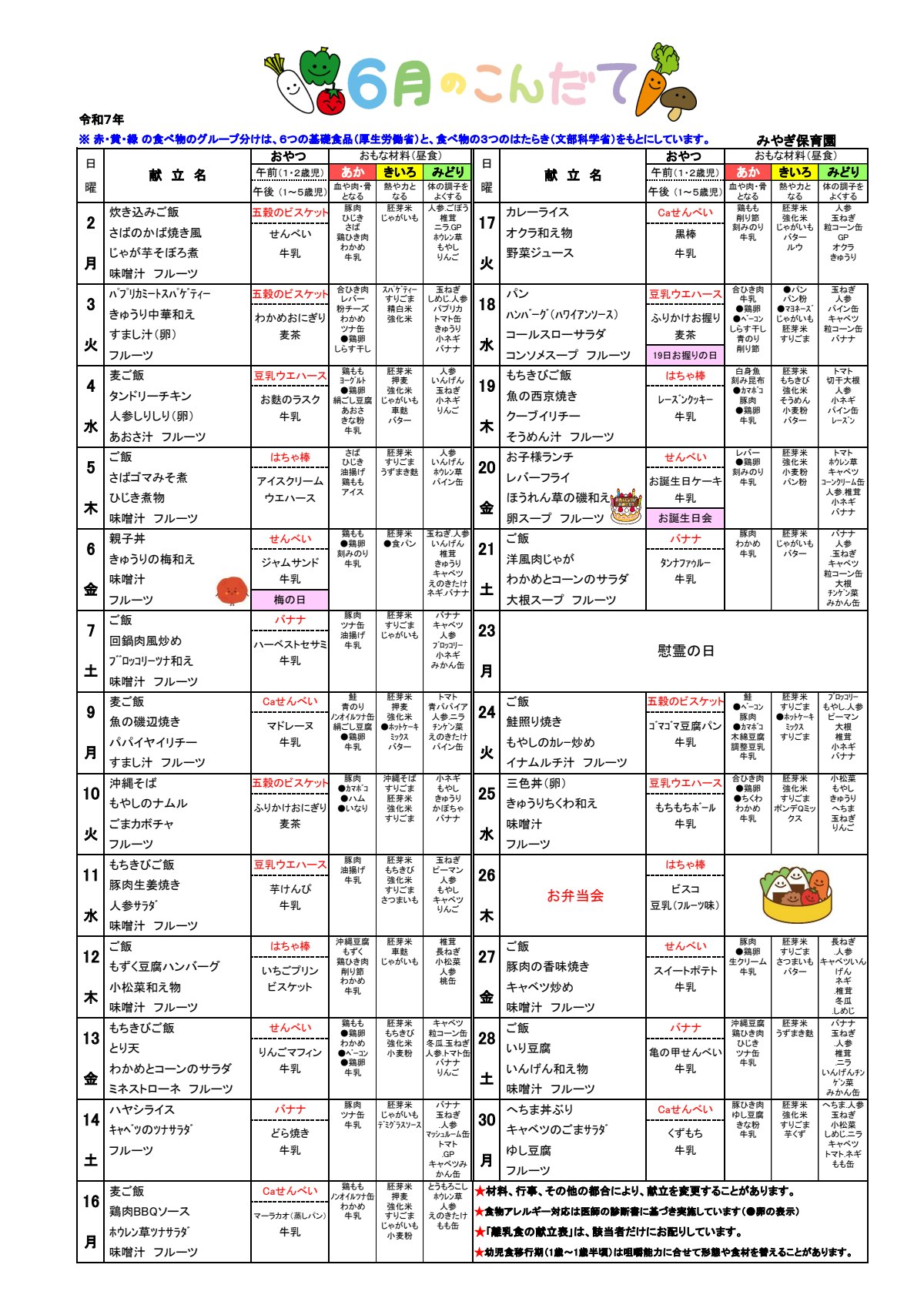 2025年6月幼児こんだて(みやぎ保育園).pdf