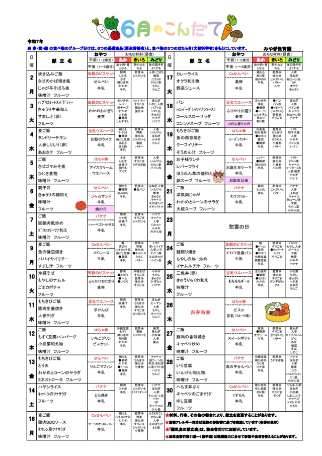 ６月献立表