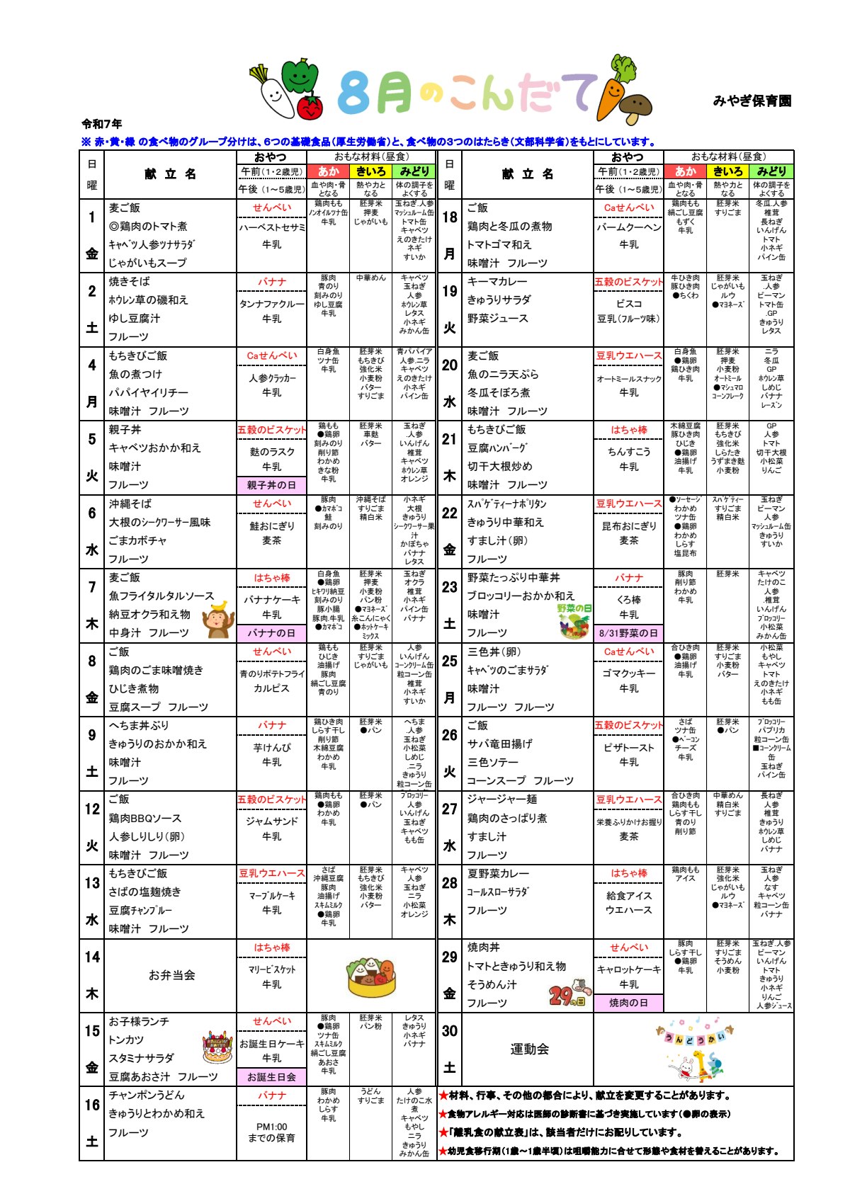 2025年8月幼児こんだて(みやぎ保育園).pdf