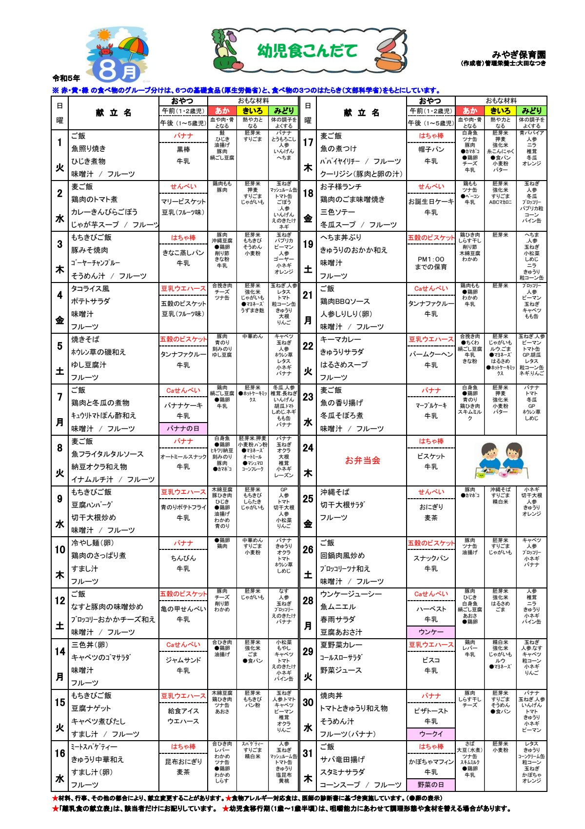 2023年8月幼児こんだて(みやぎ保育園）.pdf