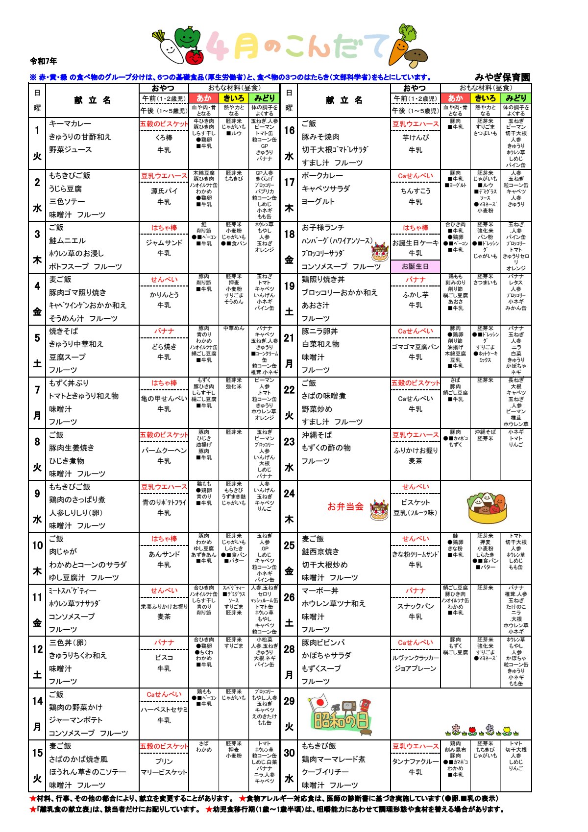 2025年4月幼児こんだて-みやぎ保育園.pdf