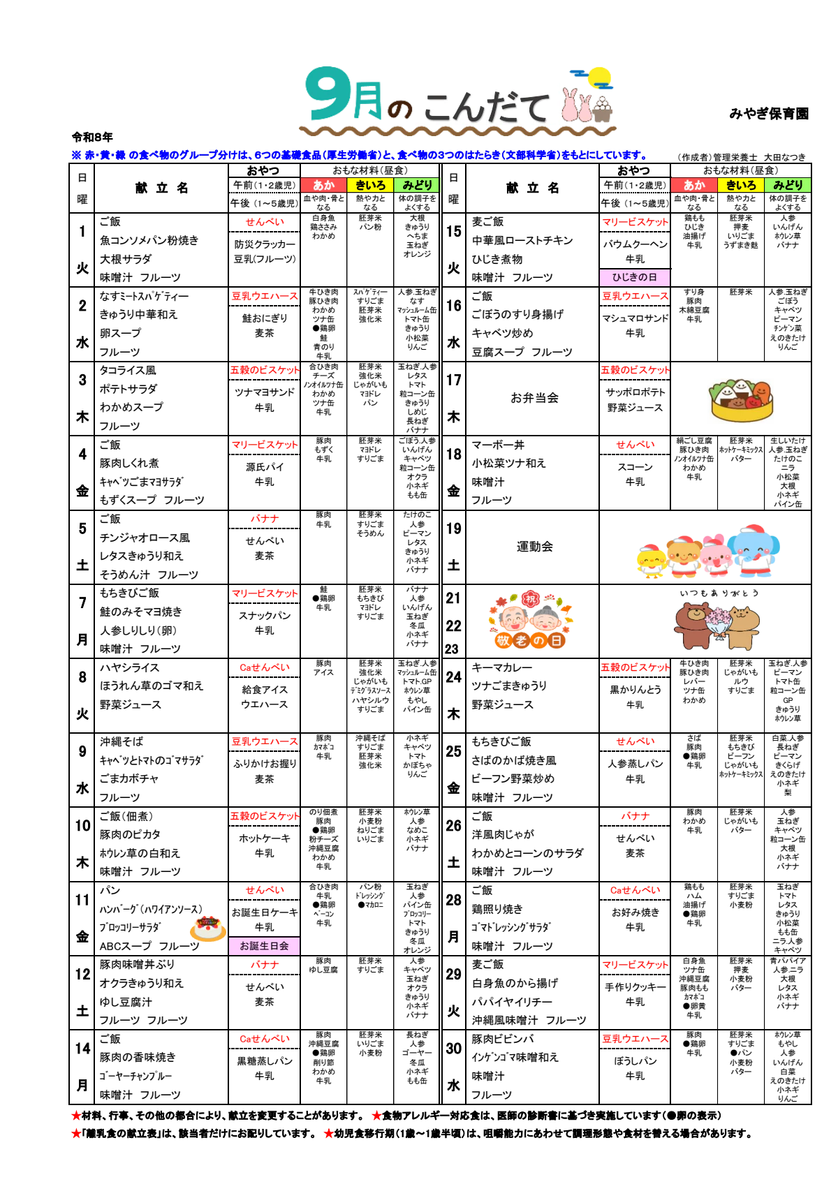 2026年9月_幼児こんだて（みやぎ保育園）.pdf