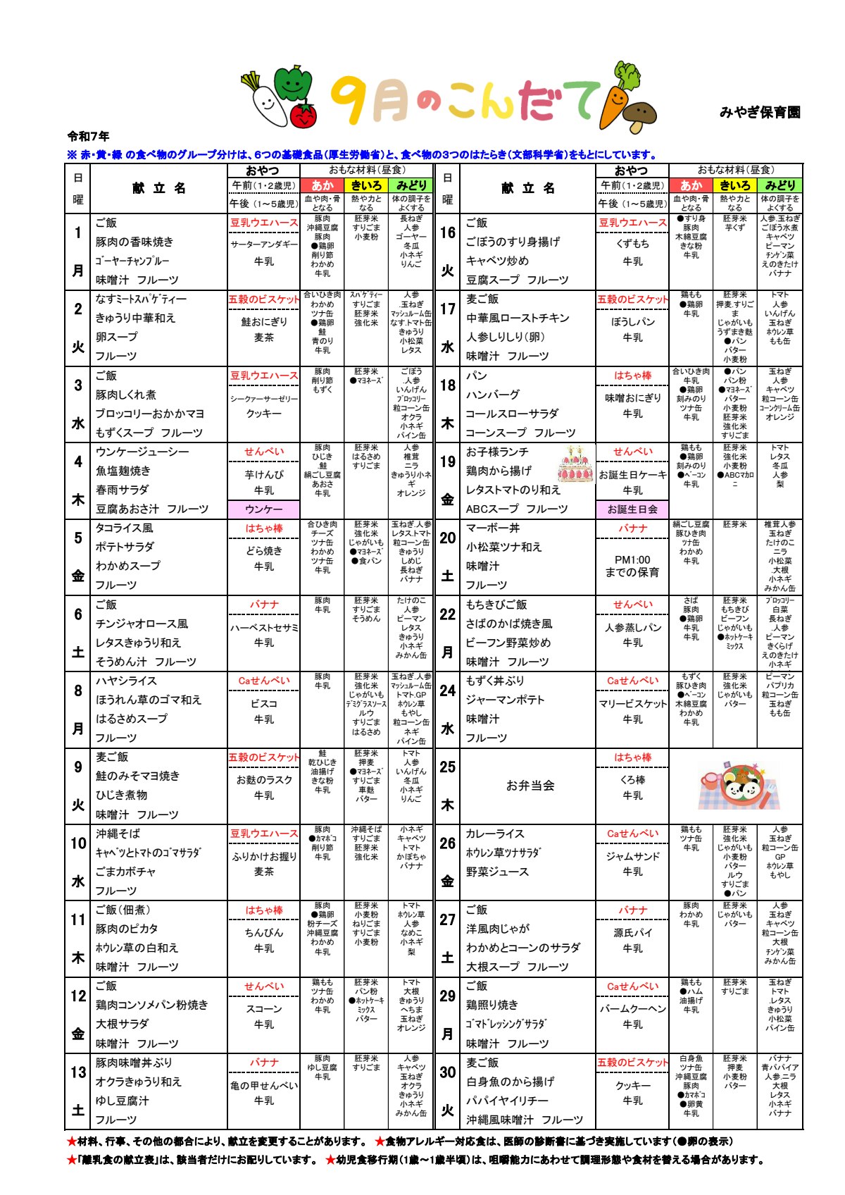 2025年9月幼児こんだて-みやぎ保育園.pdf