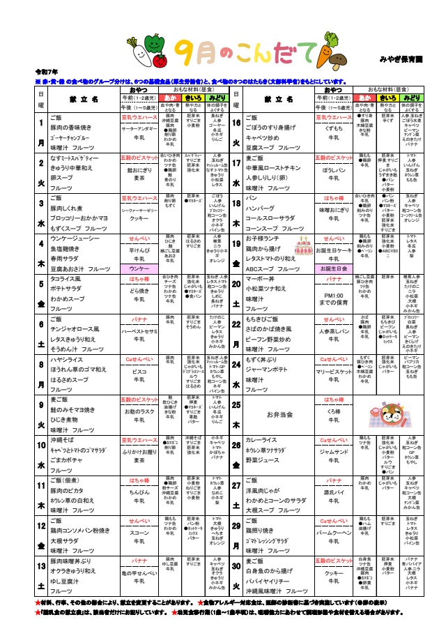 ９月献立表＆食育たより
