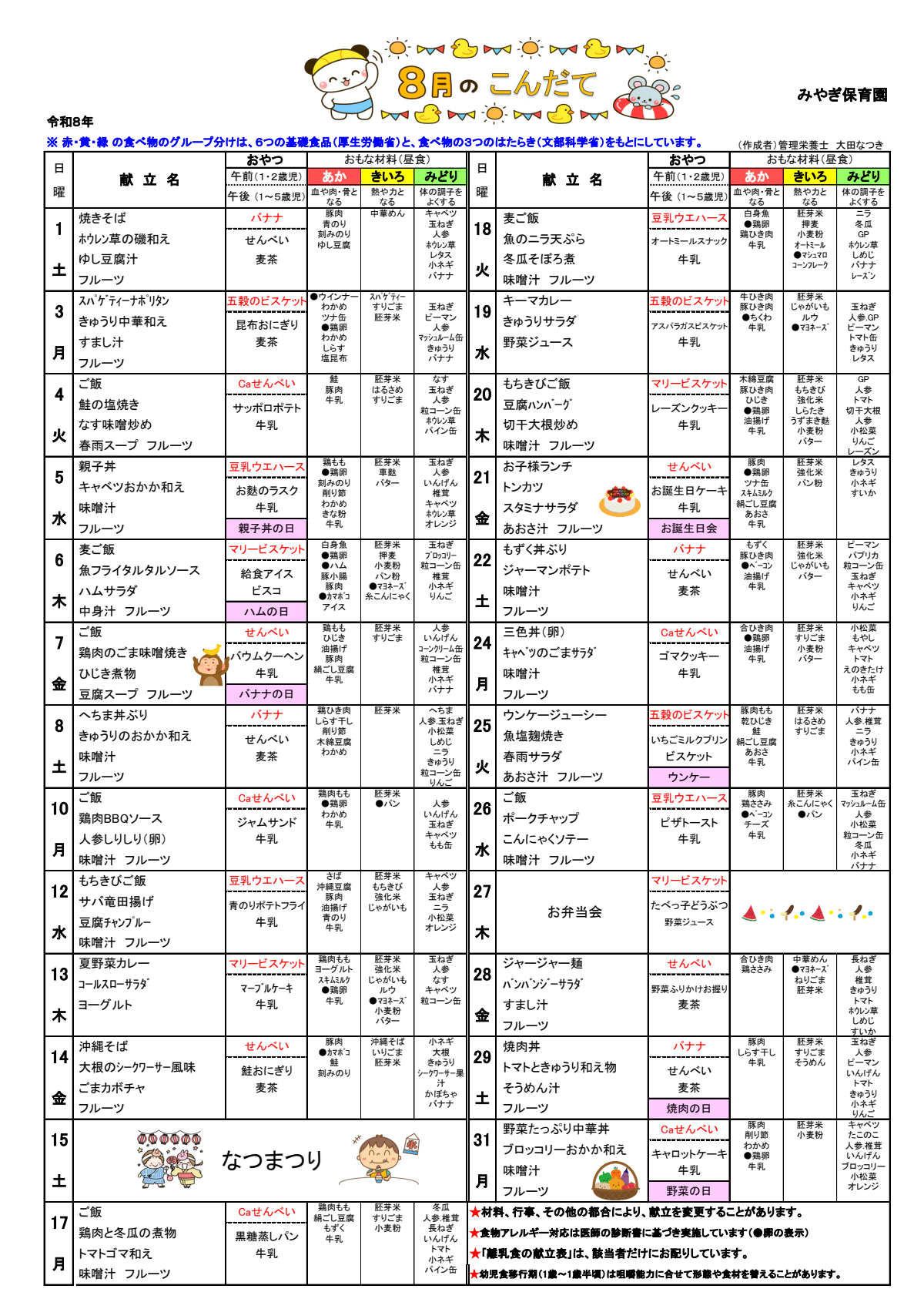 2026年8月_幼児こんだて-みやぎ保育園.pdf