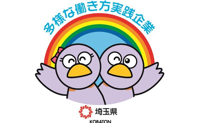 令和3年度多様な働き方実践企業に認定されました