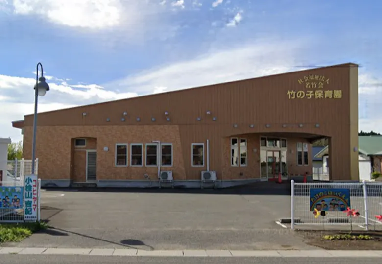 竹の子保育園