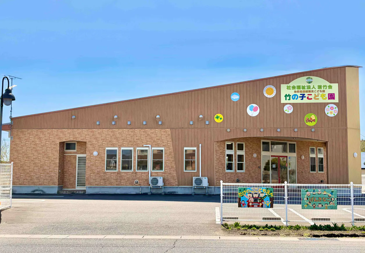 竹の子こども園
