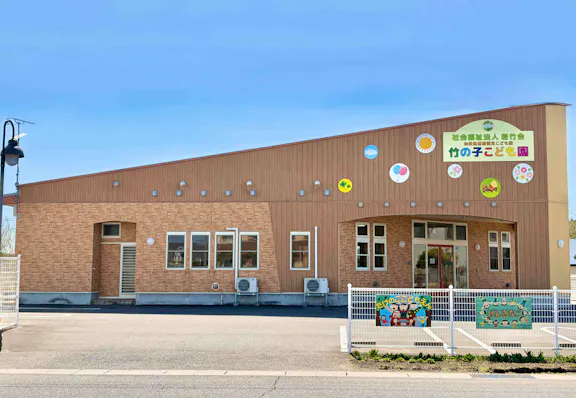 竹の子こども園