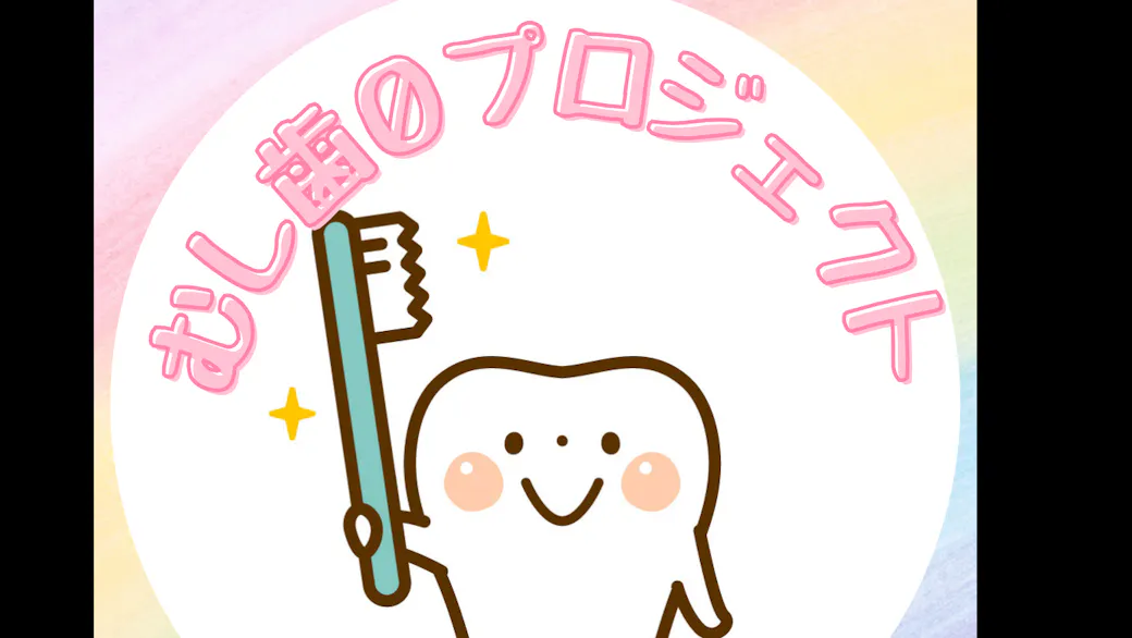 むし歯０プロジェクト！