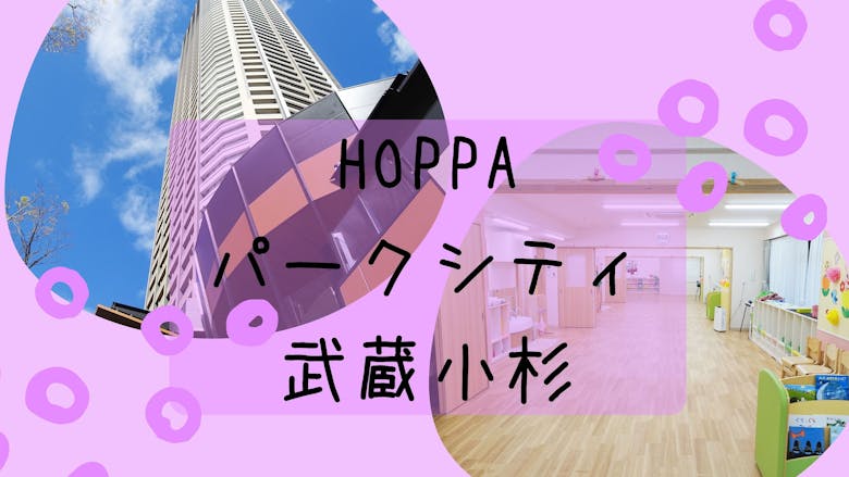 HOPPAパークシティ武蔵小杉の施設イメージ