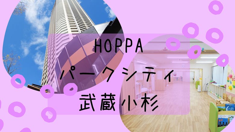 HOPPAパークシティ武蔵小杉（川崎市中原区・認可保育園）