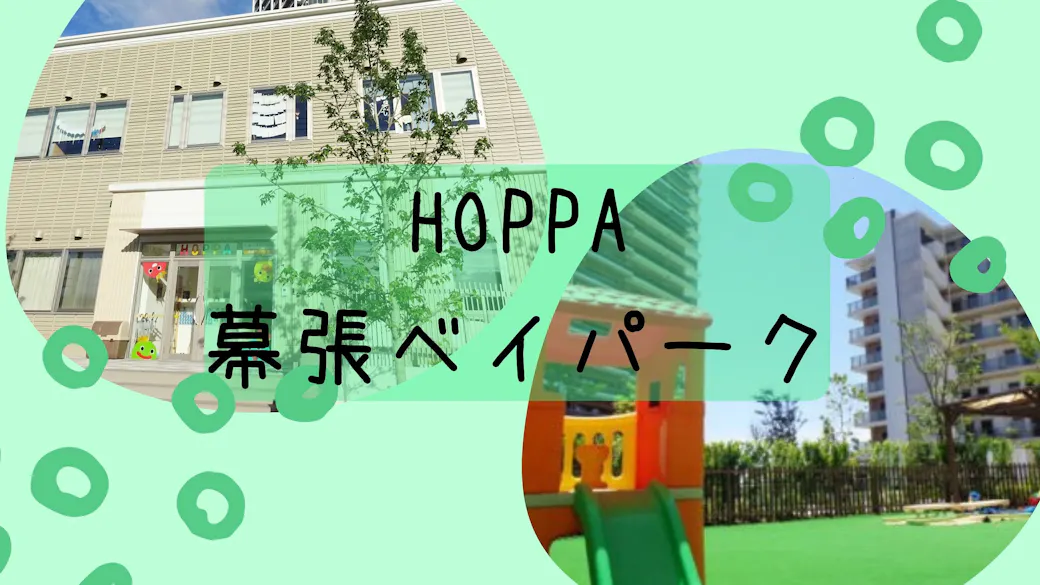 京進のほいくえんHOPPA幕張ベイパークの施設イメージ