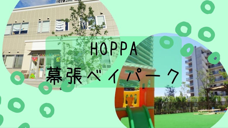 HOPPA幕張ベイパーク（千葉市美浜区・認可保育園）