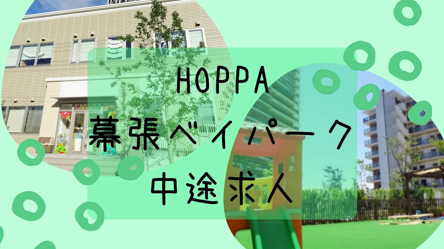 充実した施設で楽しく笑顔で保育しませんか？