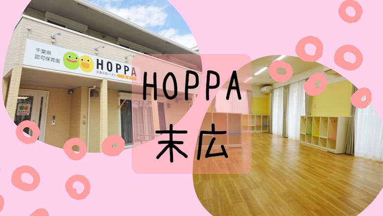 HOPPA末広の施設イメージ